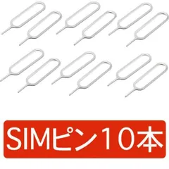 SIM ピン 10本セット！iPhone対応 シムピン Android