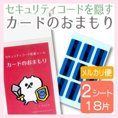 セキュリティコード保護シール カードのおまもり（らくらくメルカリ便）
