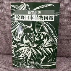 2025年最新】牧野新日本植物図鑑の人気アイテム - メルカリ