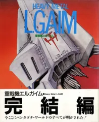 2025年最新】角川書店 重戦機エルガイムの人気アイテム - メルカリ
