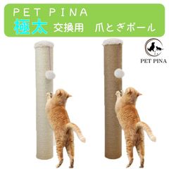 PET PINA ペットピナ 極太 交換用 爪とぎポール 送料無料
