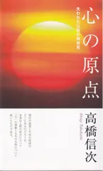 希少本(used)心のことば　智慧と愛のメッセージ/著: 高橋信次 入手困難本 心の指針 苦楽の原点は心にある 新装改訂版 | 三宝出版