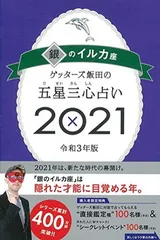 ゲッターズ飯田の五星三心占い2021 銀のイルカ座 ゲッターズ飯田