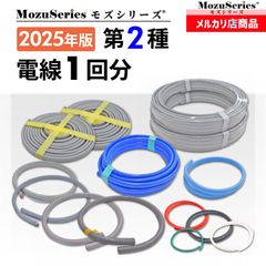 第2種 電気工事士 技能試験 電線1回分 セット 2025年 モズシリーズ
