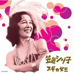 CD / 笠置シヅ子 / 笠置シヅ子 ブギの女王のサムネイル