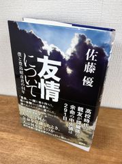 友情について　僕と豊島昭彦君の44年【単行本】佐藤優