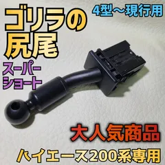 納期5月下旬【ゴリラの尻尾スーパーショート】ハイエース200系スマホホルダーステー