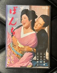 【未開封DVD】市川雷蔵 - 若尾文子 - 市川崑 「ぼんち」