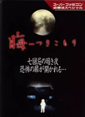 晦 つきこもり 攻略本 晦必勝攻略法 (スーパーファミコン完璧攻略シリーズ 133