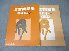 四谷大塚 6年 予習シリーズ 演習問題集 理科 上 241212-1 テキスト 2023 ☆ 022M2B