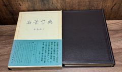 名筆字典　水島修三/編著　二玄社発行