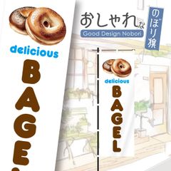 ベーグル　パン屋　バケット　飲食　飲食店　おしゃれ　のぼり　のぼり旗