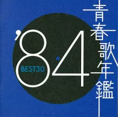 【中古】邦楽CD 青春歌年鑑’84 BEST 30