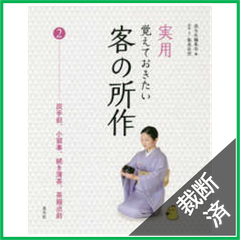 【裁断済】実用　覚えておきたい客の所作〈２〉炭手前、小習事、続き薄茶、茶箱点前