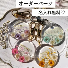 ラウンドキーホルダー　オーダーページ　ドライフラワー　名入れ無料