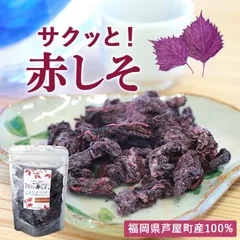 サクッと！赤しそ 20g×2袋 乾燥赤紫蘇 無添加 無着色 砂糖不使用 福岡県芦屋町産のサムネイル