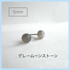天然石【グレームーンストーン】カボション　スタッドピアス