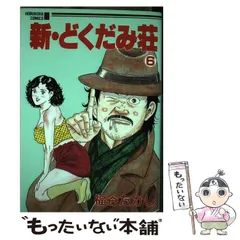 【中古】 独身アパートどくだみ荘 ｖｏｌ．１０/芳文社/福谷たかし ▽人気漫画△独身アパートどくだみ荘 1~10巻 中古美品 - メルカリ