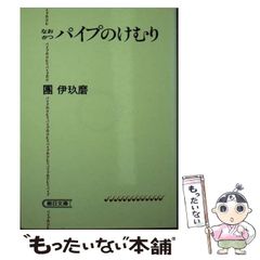 パイプのけむり 團伊玖磨 朝日文庫 - メルカリ
