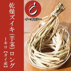 芋茎 ずいき ズイキ ロング 1kg 食物繊維 たっぷり シャッキシャキ ！煮物 汁物 おばんざい 和食 タイ産 乾燥 【M29】