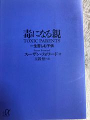 毒になる親 一生苦しむ子供 (講談社+アルファ文庫 F 35-1) 文庫 – 2001/10/18 スーザン・フォワード (著), 玉置 悟 (翻訳)