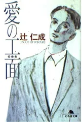 【中古】愛の工面 (幻冬舎文庫 つ 1-1)