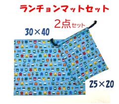 ランチョンマットセット 電車 30×40cm 入学 入園 巾着袋 男の子 No.4LKTS