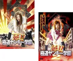 魁!!極道ヤンキー学園(2枚セット)1、2【全巻 邦画 中古 DVD】レンタル落ち