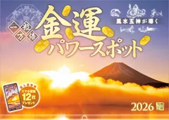 写真工房カレンダー | 金運パワースポット 2026 カレンダー 壁掛け 開運 風景 【透明ホルダー付 300×420】スマホ壁紙12枚付