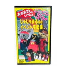 F08021 VHS NHK おかあさんといっしょ にこにこ・ぷん じゃじゃまる印のイベント宅配便 42分 カラー 日本コロムビア株式会社