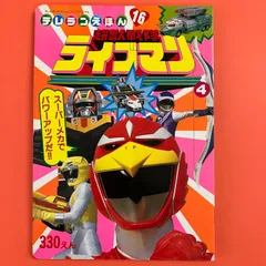 2024年最新】テレビランド 戦隊の人気アイテム - メルカリ