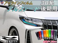 アイラインフィルム (アルファード 30系 後期) ノーマルタイプ 車種専用 カット済み 左右セット ステッカー シール ウインカー ライト 30 ALPHARD トヨタ用
