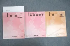 〔ラスト6時間限定〕河合塾 テキスト化学T物理T理系セット（2023/2024) 2025年最新】河合塾 Tテキスト 物理の人気アイテム - メルカリ