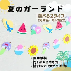 ［夏のガーランド（２本セット）］7月 8月 夏 夏休み ひまわり すいか スイカ 朝顔 掲示板 壁面 壁面飾り 掲示物 ガーランド 吊るし飾り つるし飾り［画用紙製］