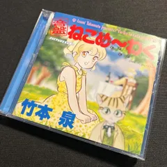 S2766) 竹本泉 音盤 ねこめ〜わく CD ねこめーわく - メルカリ