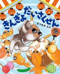 [新品][絵本]きんぎょだいさくせん