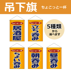 【選べるデザイン全5種類】 吊下旗 居酒屋 / 立ち呑み / ちょい呑み / 朝呑み / 昼呑み （受注生産品・キャンセル不可）