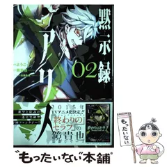 黙示録アリス 文庫 1-3巻セット (富士見ファンタジア文庫