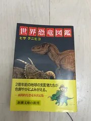 世界恐竜図鑑のサムネイル