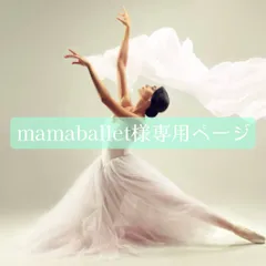 mamaballet様専用オーダーページ