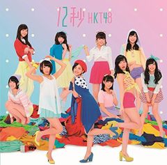 12秒 (Type-A) (特典なし)