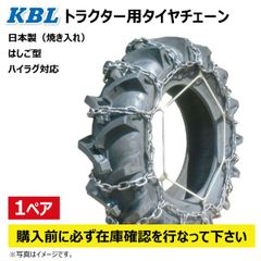 CN1023H 12.4-32 S型 KBL トラクター タイヤ チェーン 日本製 124-32 12.4x32 124x32 トラクター チェーン ハイラグ対応 ケービーエル メーカー直送 購入前に在庫確認必要