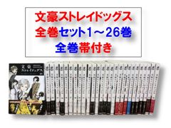 文豪ストレイドッグス☆全巻セット 1~26巻 全巻帯付き 朝霧 文豪ストレイドッグス☆全巻セット 1~26巻 全巻帯付き 朝霧