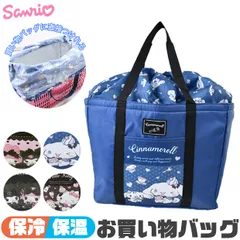 【送料無料】サンリオ 保冷 バッグ バック クロミ お買い物バッグ 買い物カゴ キャラクター レジ 保冷 保温 かわいい 大容量 大きめ 持ち運び コンパクト かわいい レ レディース