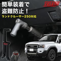 ランドクルーザー250 R6.4～ 対応 ペダルロック 盗難防止 防犯対策 鍵 防犯 車 VELENO カーセキュリティ ブレーキロック セキュリティ ブレーキ ブレーキペダル TRJ250W GDJ250W 系 ランクル250 ランドクルーザー 250