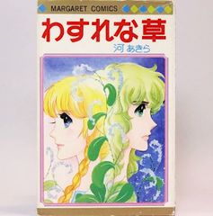 わすれな草　マーガレット・コミックス　河あきら