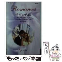 【中古】 モンタナの冬/ハーパーコリンズ・ジャパン/キャロル・モーティマー 中古】 モンタナの冬/ハーパーコリンズ・ジャパン/キャロル