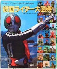 仮面ライダー大図典