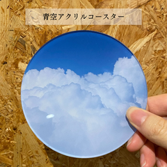 【青空のコースター】青空 雲 アクリルコースター コップ置き おしゃれ プレゼント ギフト オリジナル