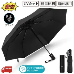 傘 8本骨 日傘 折りたたみ傘 UVカット 軽量 ワンタッチ 自動開閉 晴雨兼用 折り畳み傘 丈夫 レディース メンズ 男女兼用 遮光 遮熱 紫外線遮断 日焼け対策 耐風撥水 梅雨対策 台風対応 携帯便利  収納ポーチ付き ブラック